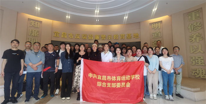 宜昌市體校綜合黨支部赴宜昌市反腐倡廉基地開(kāi)展警示教育主題黨日