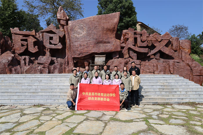 宜昌市體校十月主題黨日走進(jìn)遠(yuǎn)安瓦倉(cāng)紅色教育基地